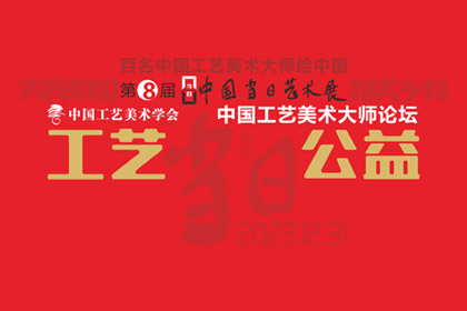 擔當 | 工藝·公益——中國工藝美術大師論壇專題摘錄（一）